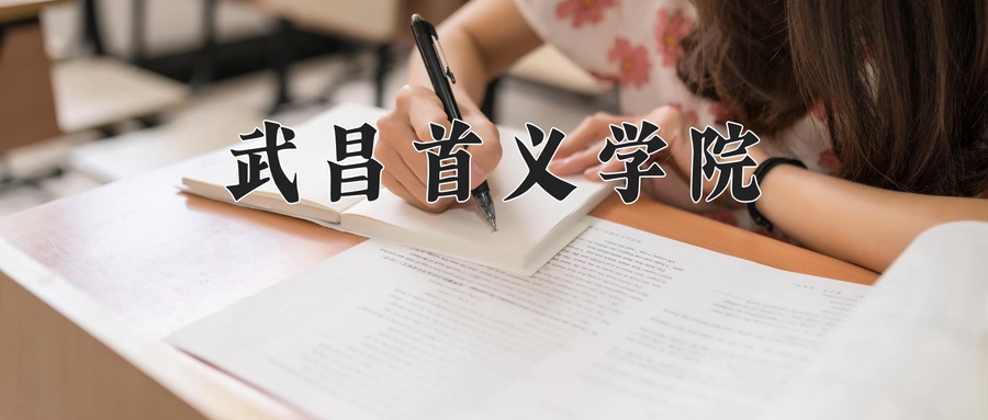 武昌首义学院