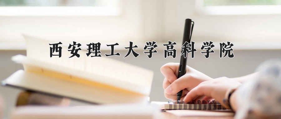 西安理工大学高科学院