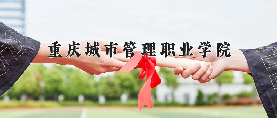 重庆城市管理职业学院