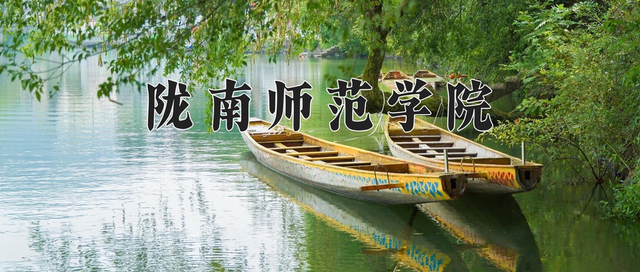 陇南师范学院