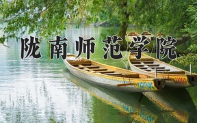 2024年陇南师范学院录取分数线，新疆最低236分