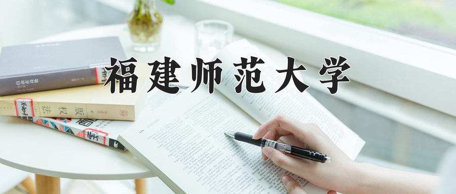 福建师范大学