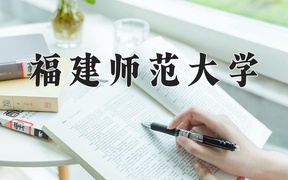 2024年福建师范大学录取分数线，新疆最低357分
