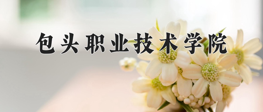 包头职业技术学院