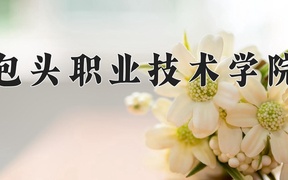 2024年包头职业技术学院录取分数线，新疆最低152分
