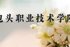 2024年包头职业技术学院录取分数线，新疆最低152分