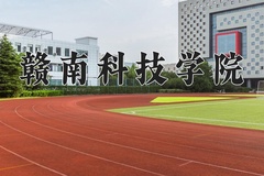 2024年赣南科技学院录取分数线，新疆最低315分