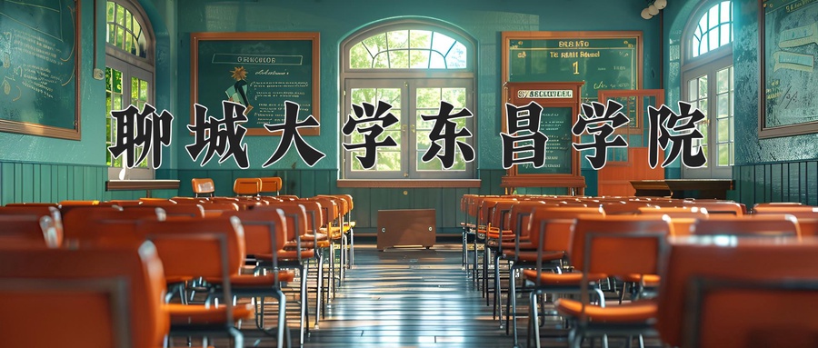 聊城大学东昌学院