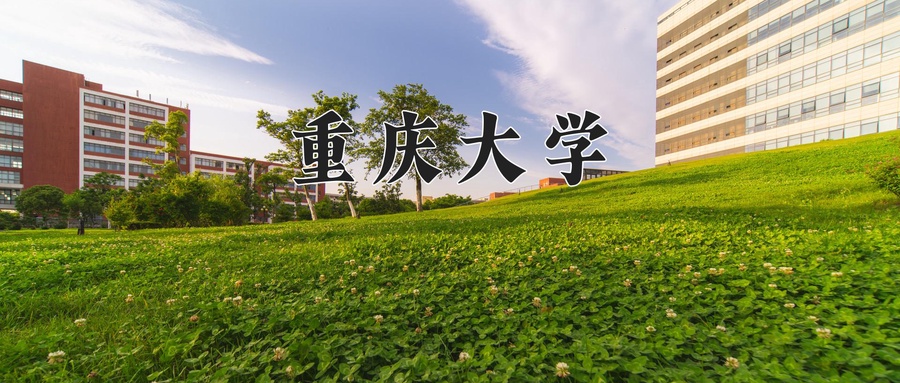 重庆大学