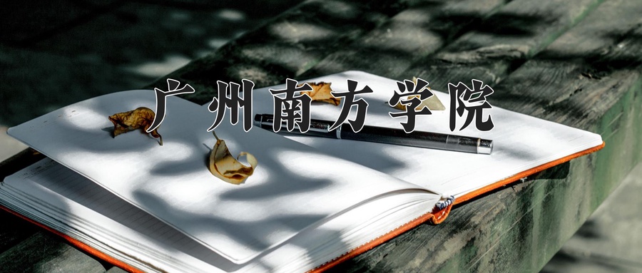 广州南方学院
