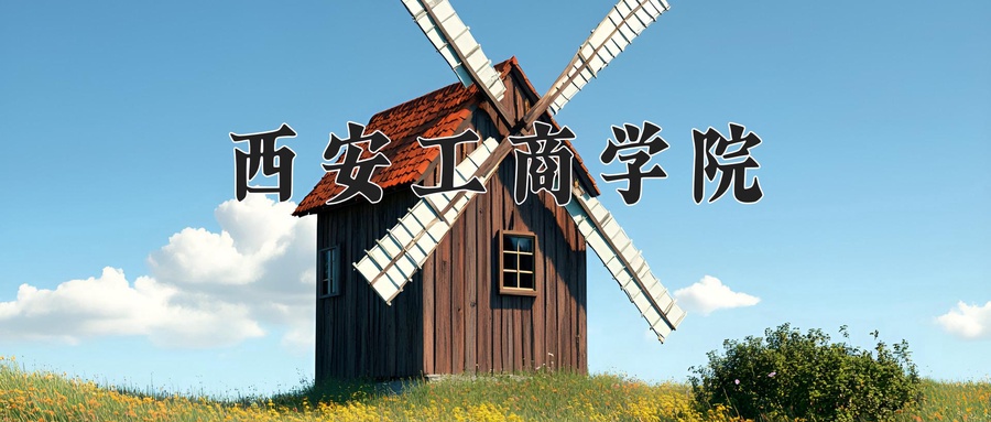 2025年陕西321分左右能报的大学名单-第1张图片-索考网