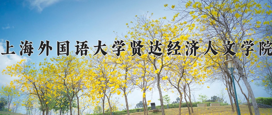 上海外国语大学贤达经济人文学院