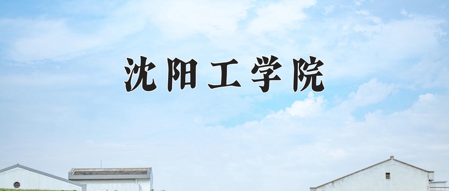 2025年陕西283分左右能报的大学名单-第1张图片-索考网