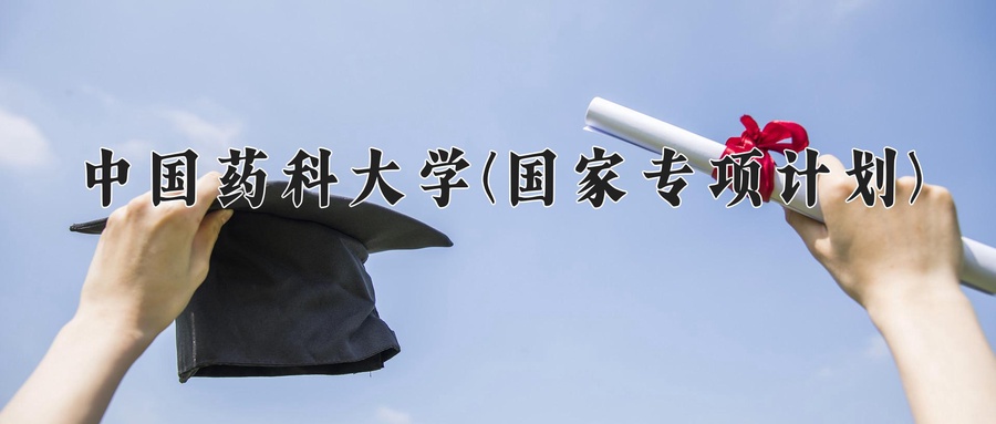 中国药科大学(国家专项计划)