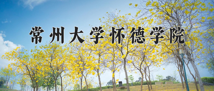 常州大学怀德学院