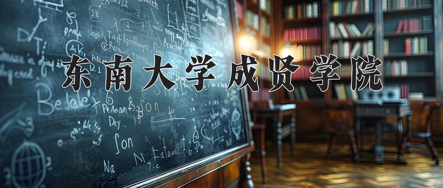 东南大学成贤学院