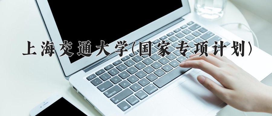 上海交通大学(国家专项计划)
