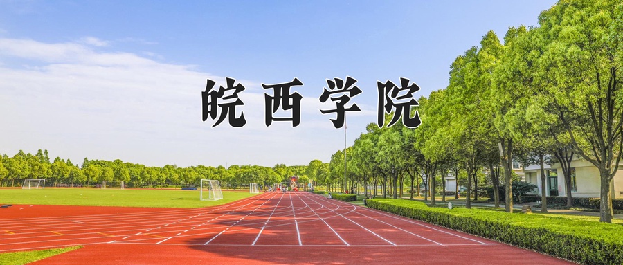 皖西学院学费多少钱一年：4600-5390元/年（2025填报参考）