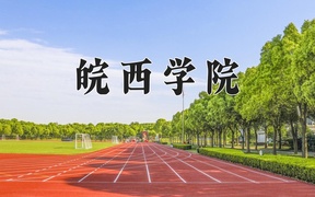皖西学院学费多少钱一年：4600-5390元/年（2025填报参考）