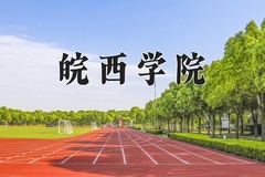 皖西学院学费多少钱一年：4600-5390元/年（2025填报参考）