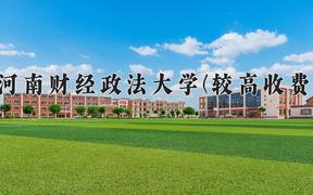 河南财经政法大学(较高收费)学费多少钱一年：16400-17500元/年（2025填报参考）