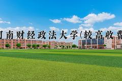河南财经政法大学(较高收费)学费多少钱一年：16400-17500元/年（2025填报参考）