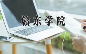 赣东学院学费多少钱一年：3650-4350元/年（2025填报参考）