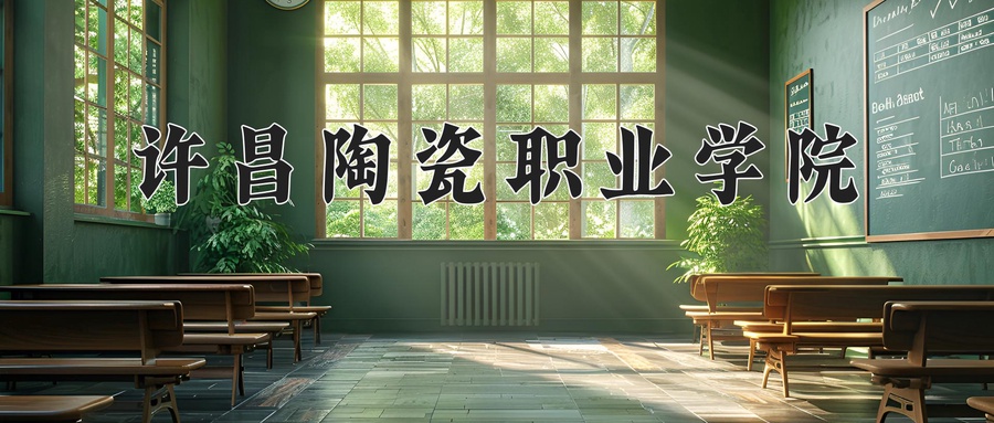 许昌陶瓷职业学院学费多少钱一年：10600-11900元/年（2025填报参考）
