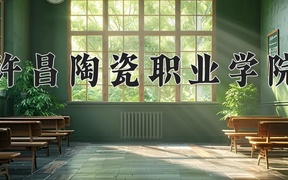 许昌陶瓷职业学院学费多少钱一年：10600-11900元/年（2025填报参考）