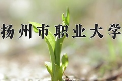 扬州市职业大学学费多少钱一年：2200-6800元/年（2025填报参考）
