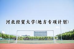 河北经贸大学(地方专项计划)学费多少钱一年：4600-5060元/年（2025填报参考）