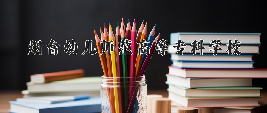 烟台幼儿师范高等专科学校学费多少钱一年：4000-5000元/年（2025填报参考）