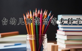 烟台幼儿师范高等专科学校学费多少钱一年：4000-5000元/年（2025填报参考）