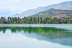 青岛航空科技职业学院学费多少钱一年：9900-19800元/年（2025填报参考）