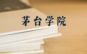 茅台学院学费多少钱一年：7500-9000元/年（2025填报参考）