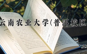 云南农业大学(普洱校区)学费多少钱一年：3400-4500元/年（2025填报参考）