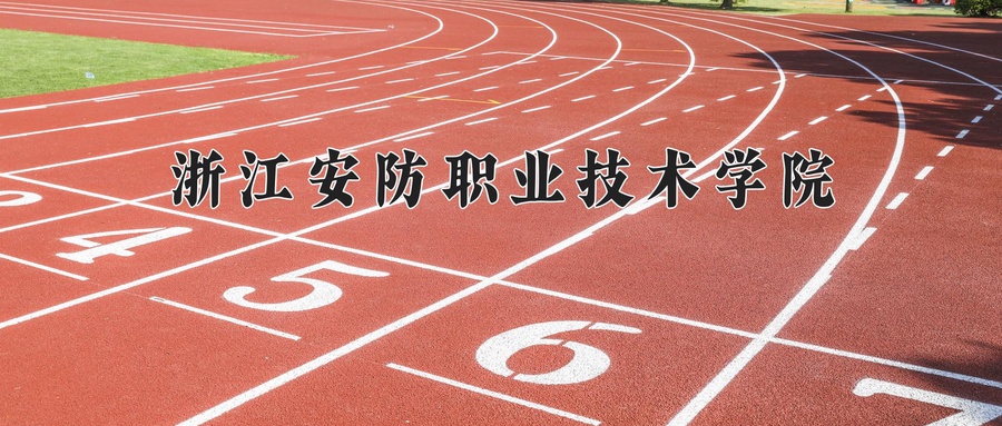 浙江安防职业技术学院学费多少钱一年：6000-7500元/年（2025填报参考）