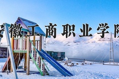 安徽工商职业学院学费多少钱一年：3500-9000元/年（2025填报参考）