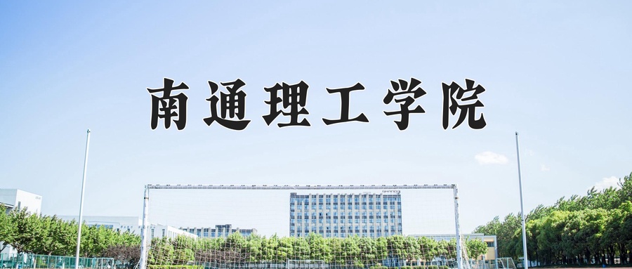 南通理工学院学费多少钱一年：22500-28600元/年（2025填报参考）