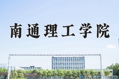 南通理工学院学费多少钱一年：22500-28600元/年（2025填报参考）