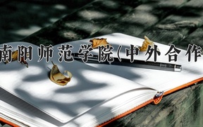 南阳师范学院(中外合作)学费多少钱一年：16000-18000元/年（2025填报参考）
