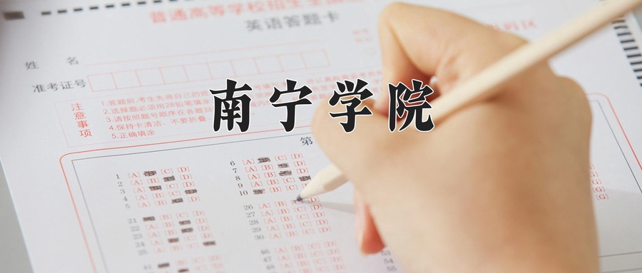 南宁学院学费多少钱一年：20500-22500元/年（2025填报参考）