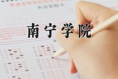 南宁学院学费多少钱一年：20500-22500元/年（2025填报参考）