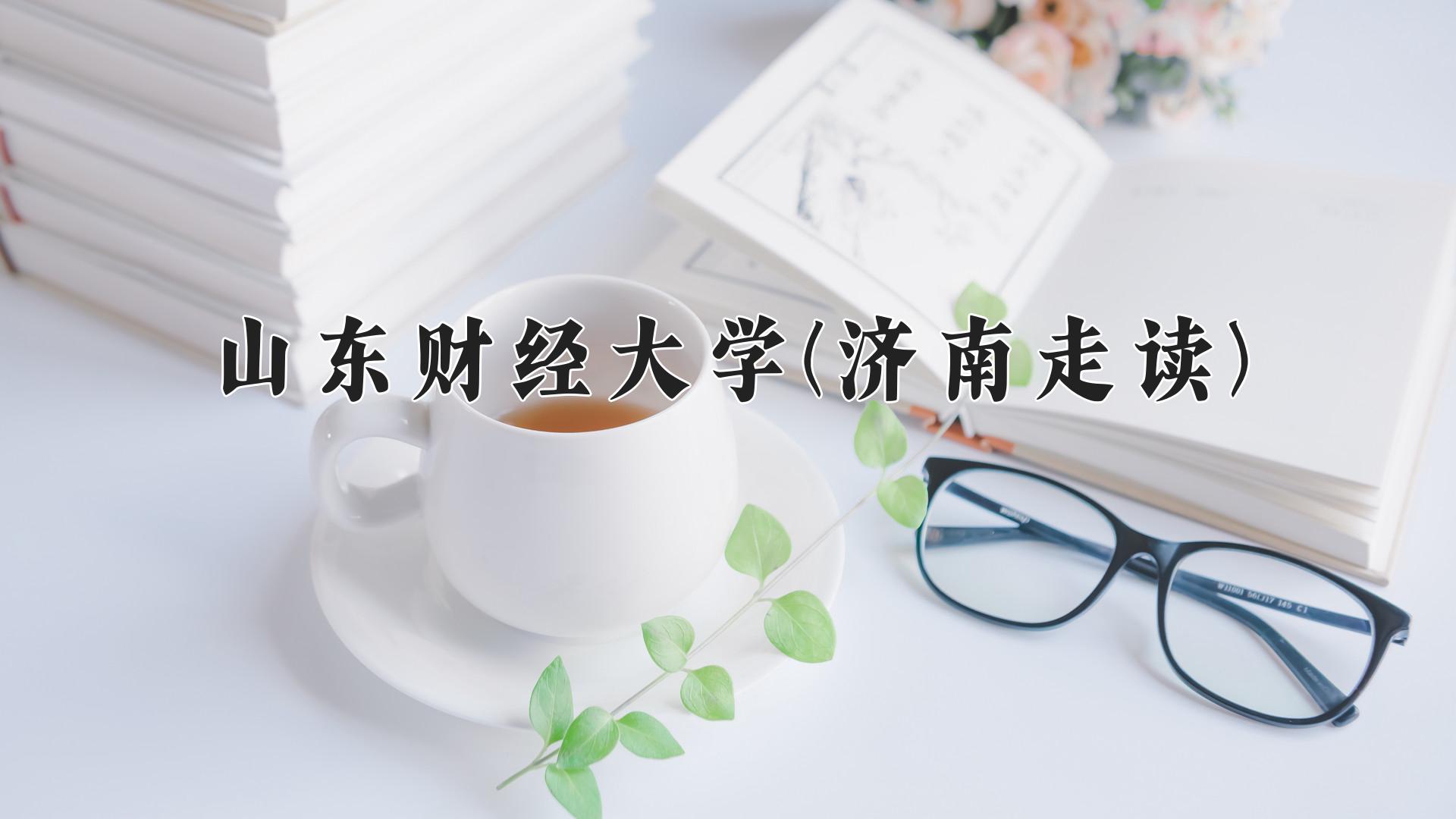 山东财经大学(济南走读)学费多少钱一年：5060-6600元/年（2025填报参考）
