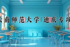 云南师范大学(迪庆专项)学费多少钱一年：3400-4500元/年（2025填报参考）