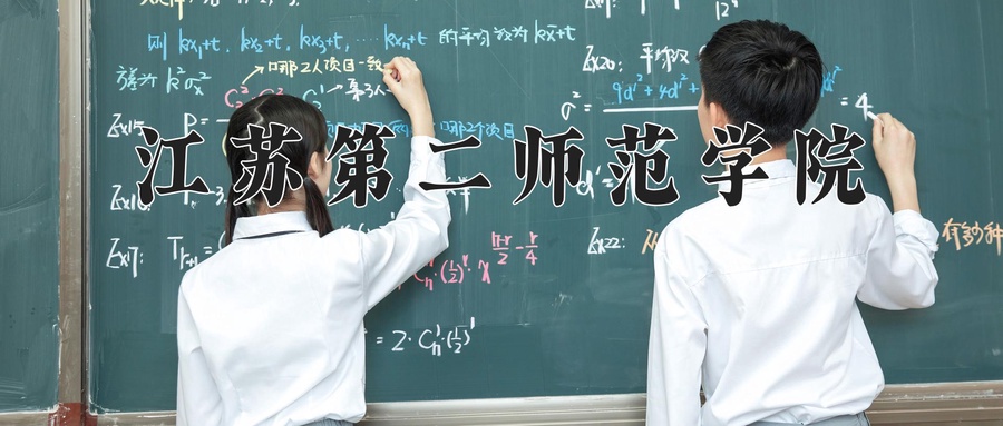 江苏第二师范学院学费多少钱一年：5200-5800元/年（2025填报参考）