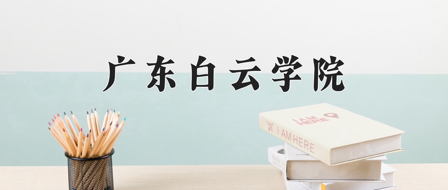 广东白云学院学费多少钱一年：31800-49800元/年（2025填报参考）