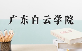 广东白云学院学费多少钱一年：31800-49800元/年（2025填报参考）