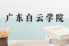 广东白云学院学费多少钱一年：31800-49800元/年（2025填报参考）
