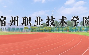 宿州职业技术学院学费多少钱一年：3500-3900元/年（2025填报参考）